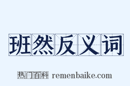 班然反义词是什么意思的图片